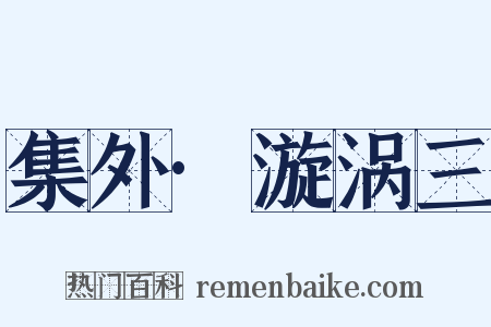 集外·漩涡三是什么意思的图片